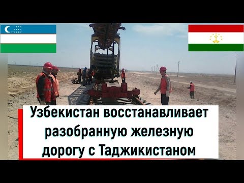 Узбекистан восстанавливает разобранную железную дорогу с Таджикистаном