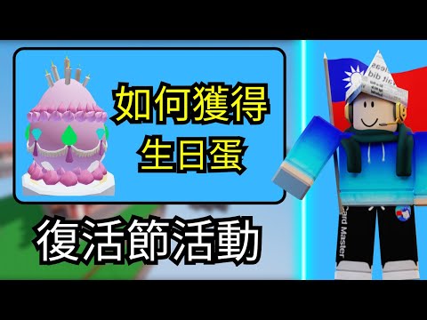 【完整教學】如何找到生日蛋！｜Roblox床戰2025復活節活動全攻略