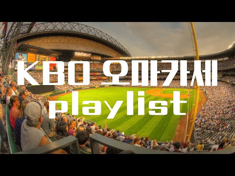 [KBO playlist] 타자 응원가 오마카세