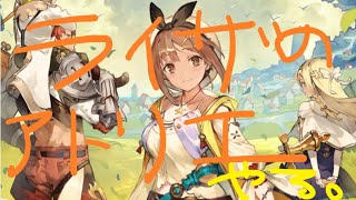 【ライザのアトリエ】なんにもしらんけどおもしろそう