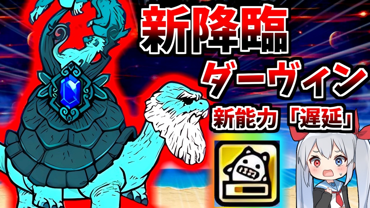 新能力「遅延」！新降臨ダーヴィン降臨がやばすぎた！！【にゃんこ大戦争】【ゆっくり実況】２ND#662