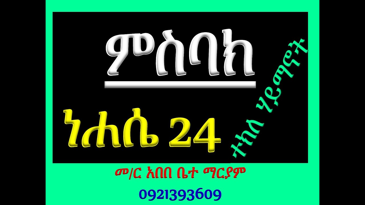 #ምስባክ ዘነሐሴ #ዘነሐሴ 24 #ተክለ ሃይማኖት