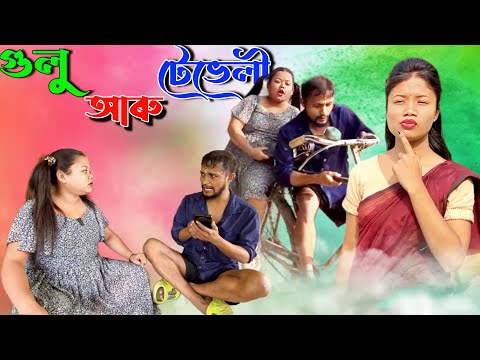 Gulu Aru Tevelir //Assamese new video 2021//khitei kai assamese comedy//