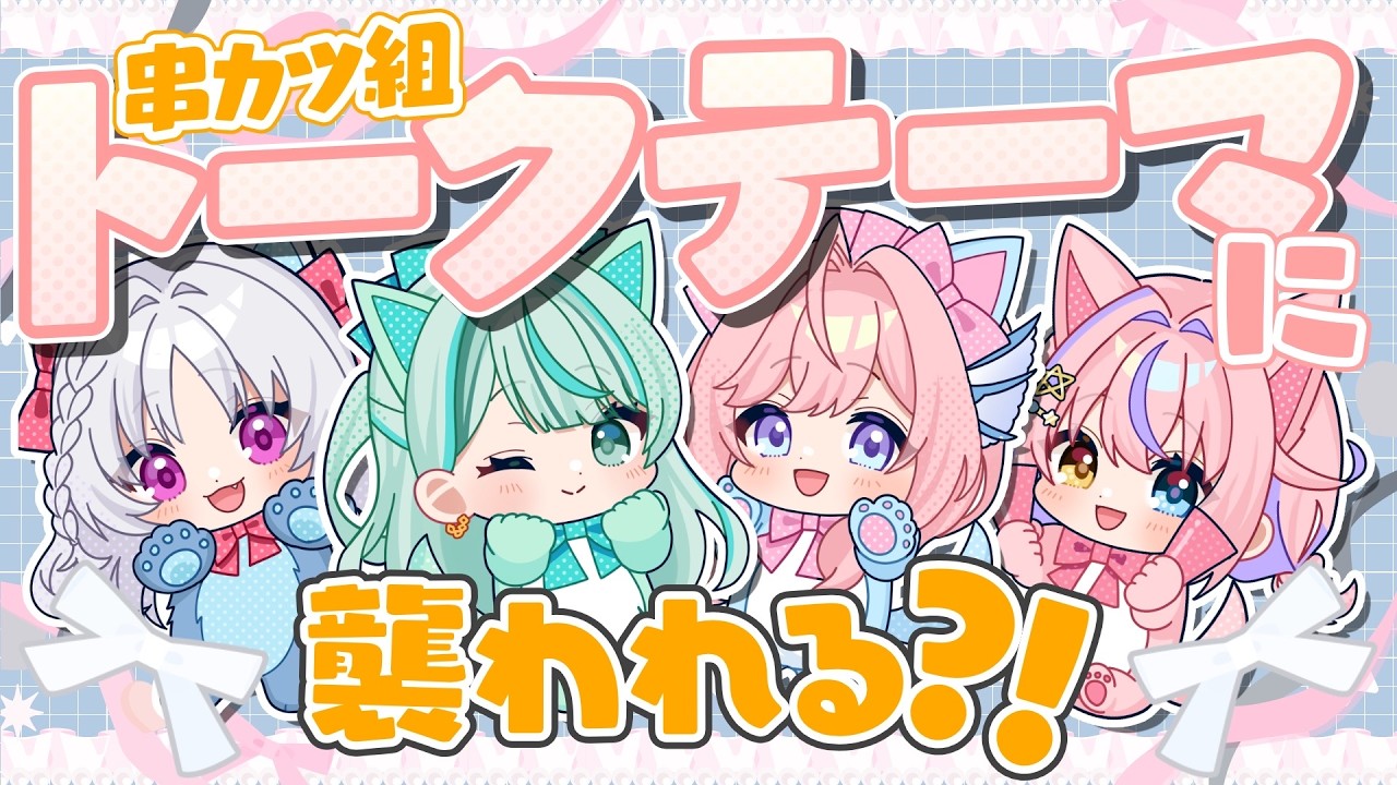 【歌ってみた記念】串カツ組が「トークテーマ」に襲われる？！ 胡桃澤もも / 海月シェル / NEPHLA / 白餅だんご / #串カツ組