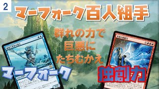 マーフォーク百人組手Part2 VS独創力コンボ【新米MTG】