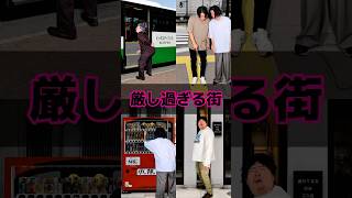 厳し過ぎる街