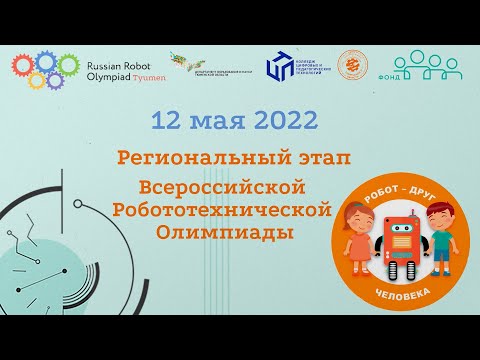 Региональный этап Всероссийской Робототехнической Олимпиады 2022 в Тюменской области