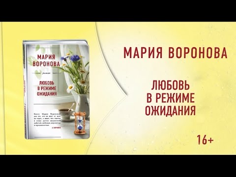 Новый роман Марии Вороновой «Любовь в режиме ожидания»