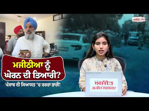 Bikram Singh Majithia ਨੂੰ ਘੇਰਨ ਦੀ ਤਿਆਰੀ? ਪੰਜਾਬ ਦੀ ਸਿਆਸਤ 'ਚ ਚਰਚਾ ਭਾਰੀ!