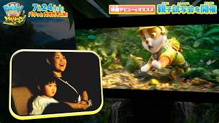 【夏休み映画館デビュー】泣いても声を出してもOK！／映画『パウ・パトロール ザ・ダイノ・ムービー』特別映像