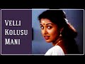 வெள்ளி கொலுசு மணி Velli Kolusu Mani