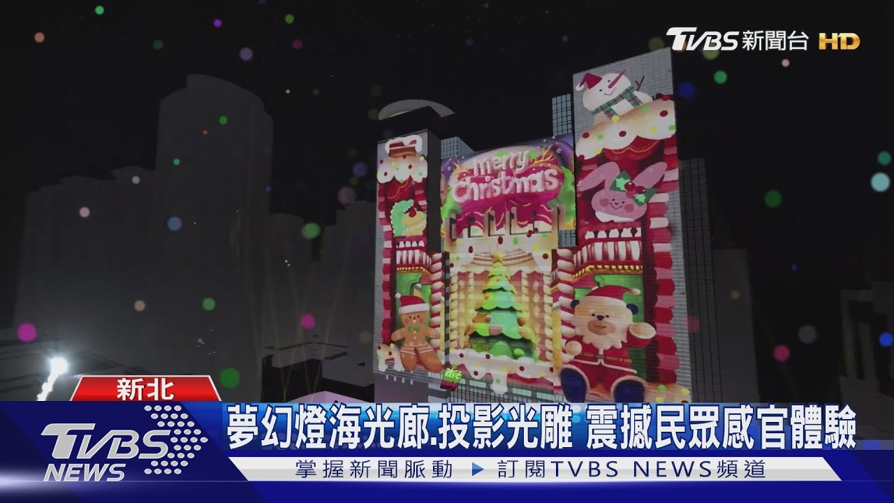 桑塔熊陪逛燈海!新北歡樂耶誕城11/17開城