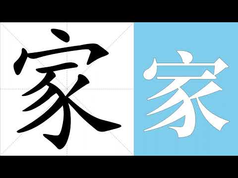 家意思