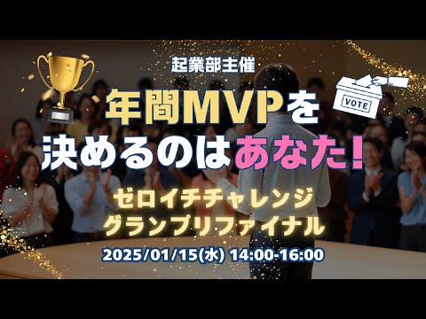 社会総合科学科 【N/S高 起業部】ゼロイチチャレンジ グランプリファイナル2024