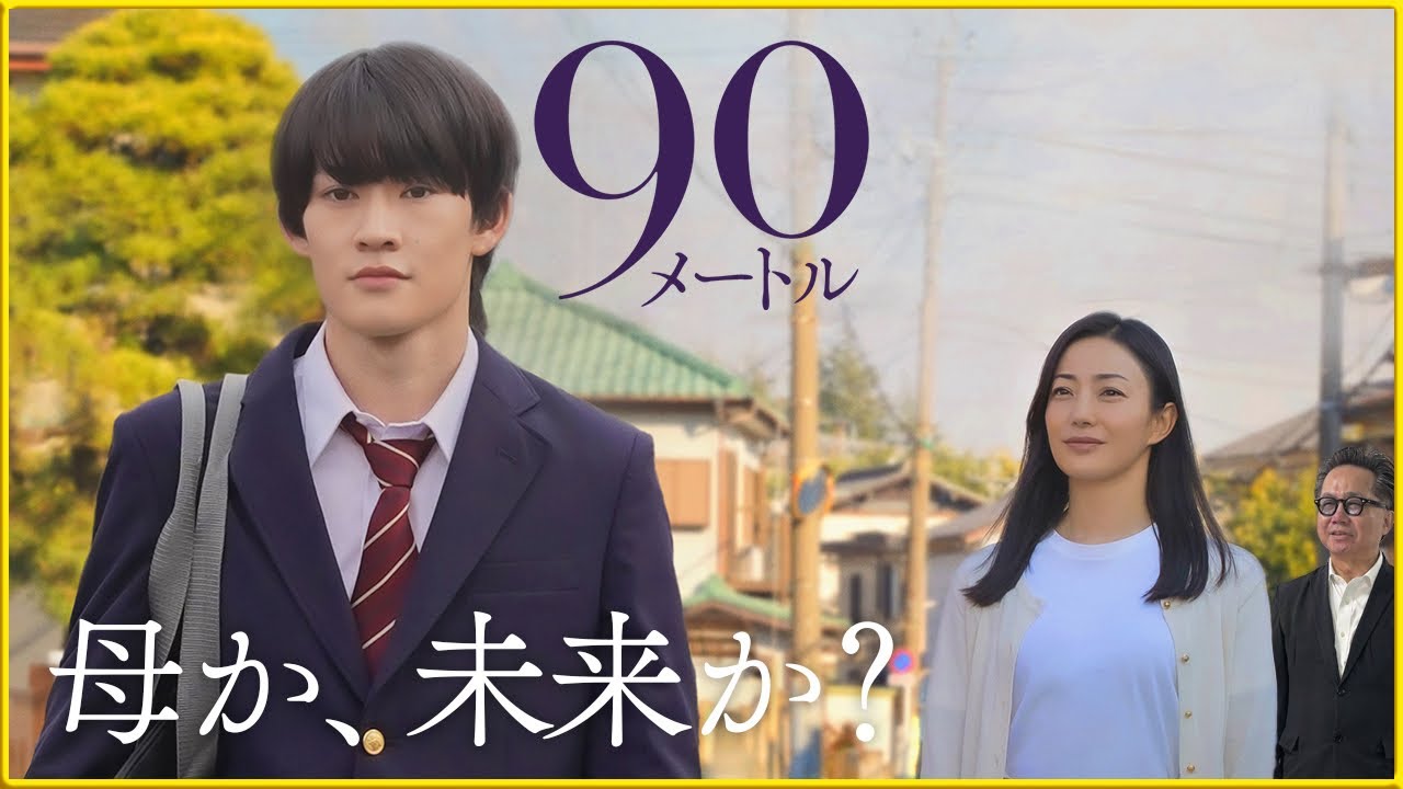 【中川駿監督による渾身の半自伝映画！】近くにいるからこそ気づかない愛の深さの物語『90メートル』を映画評論家 松崎健夫が熱く解説！ そえまつ映画館 #275  【人生で一番泣くかも】