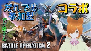 【コラボ参加型】ガンダム好きの狐子ミラコの機動戦士ガンダム　バトルオペレーション2【ザク猫さん】