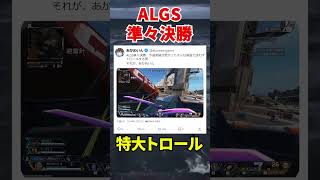 ALGS準々決勝という最高の舞台で、格別のトロールをする男 #shorts