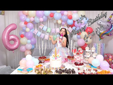 غزل_ اغنية هابي بيرثداي _ Happy birthday song !!