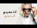 Douzi - Ana Maghrabi (Exclusive New Version) | (الدوزي - أنا مغربي (حصرياً