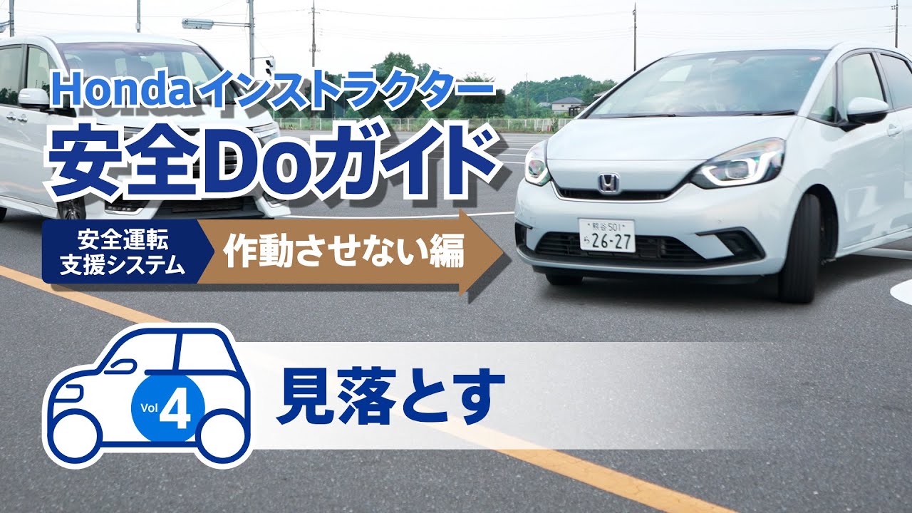Hondaインストラクター安全Doガイド安全運転支援システム作動させない編 Vol.4 【Safety Japan Action】