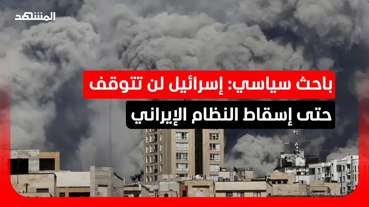 باحث سياسي: العمليات الجوية الإسرائيلية لن تتوقف حتى إسقاط النظام
