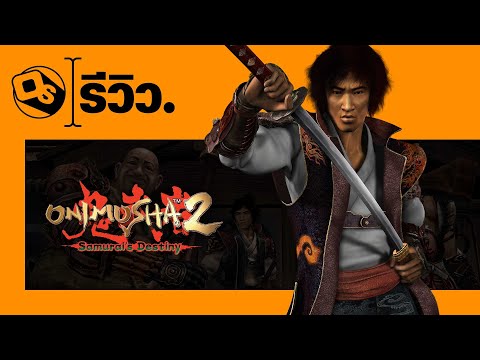 รีวิว Onimusha 2: Samurai’s Destiny | การรีมาสเตอร์ที่สุดแสนจะเพลย์เซฟ