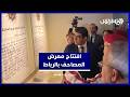 افتتاح معرض المصاحف بالرباط