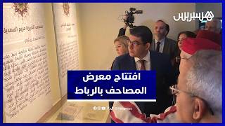 "المصاحف الشريفة" .. معرض بالمكتبة الوطنية يكشف تاريخ عناية المغاربة بالقرآن الكريم thumbnail