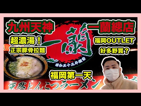 【🇯🇵Fukuoka】Ichiran Soten de Japón🍜Buena comida⁉️ | 🤑Fukuoka Marinoa Outlet Ujino Buy❓ | Kyushu | Daiichiten