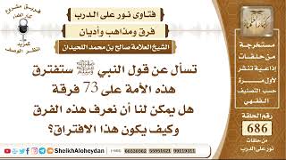 صورة 8436 - بيان قول النبي ﷺ ستفترق هذه الأمة على 73 فرقة  - نور على الدرب
