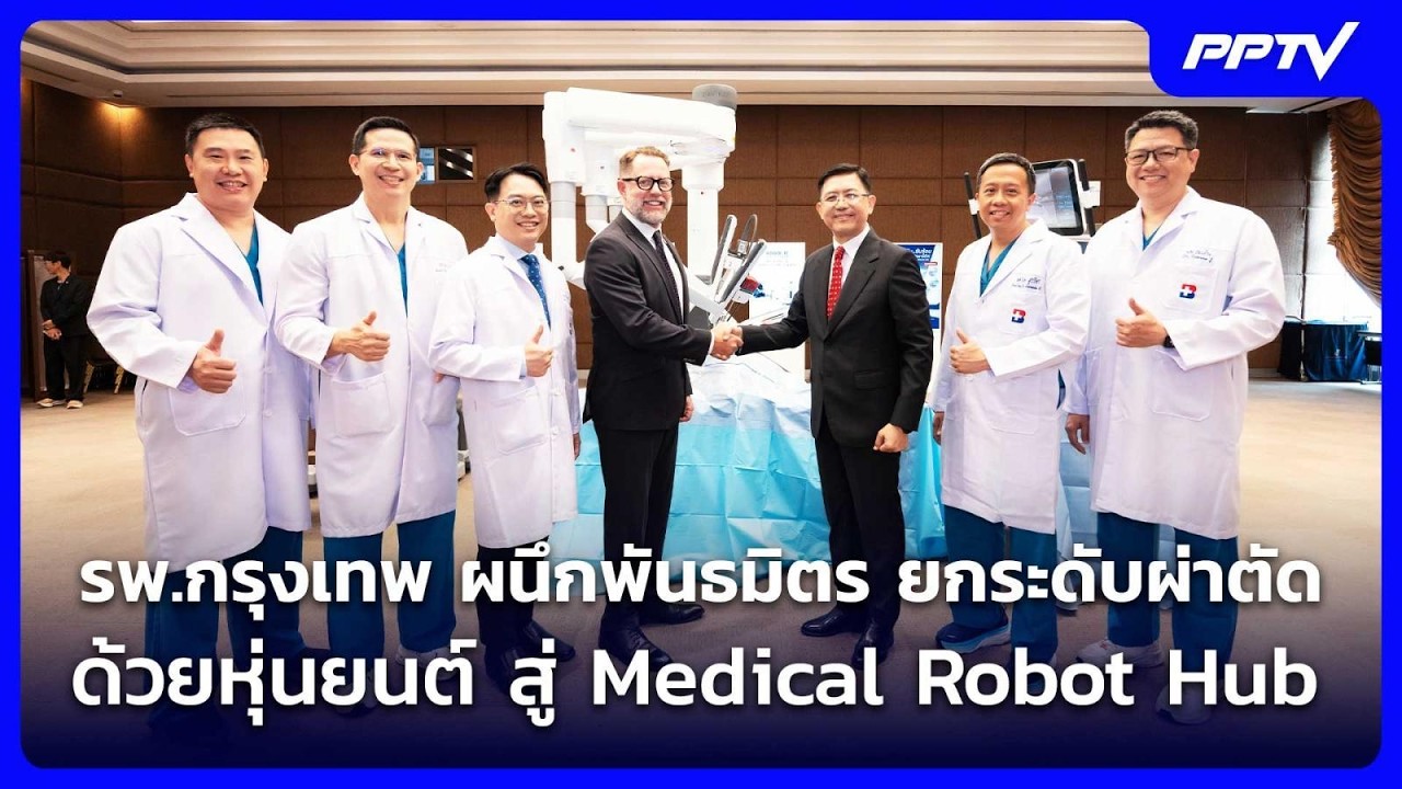 รพ.กรุงเทพ ผนึกพันธมิตร ยกระดับผ่าตัดด้วยหุ่นยนต?