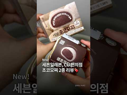요즘 인기 편의점 신상 초코찰떡 2종 리뷰