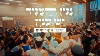ניגון המגיד (רוז'ין) - יש עניין (ברסלב) || ישיבת מקור חיים