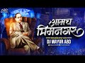 Amcha Bhimnagar Roadshow Remix DJ Mayur ABD Bhimjayanti 2024 भिमगीत