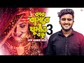 কার বাসরে ঘুমাও বন্ধু 3 🔥 ATIF AHMED NILOY | Bangla New Song 2021