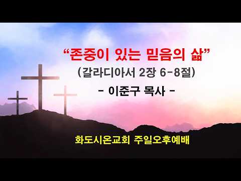 (갈라디아서 강해 8) 존중이 있는 믿음의 삶 (영상)