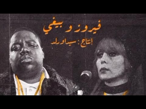 Biggie & Fayrouz — Every Struggle X اانالحبيبي