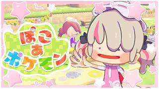 〖ぽこ あ ポケモン〗ポケモンたちとスローライフ♡ ３日目〖にじさんじ￤魔界ノりりむ〗