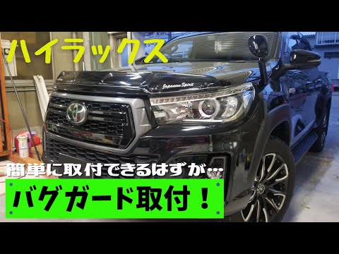 [ハイラックス] バグガード取付☆簡単に装着できるはずが・・・