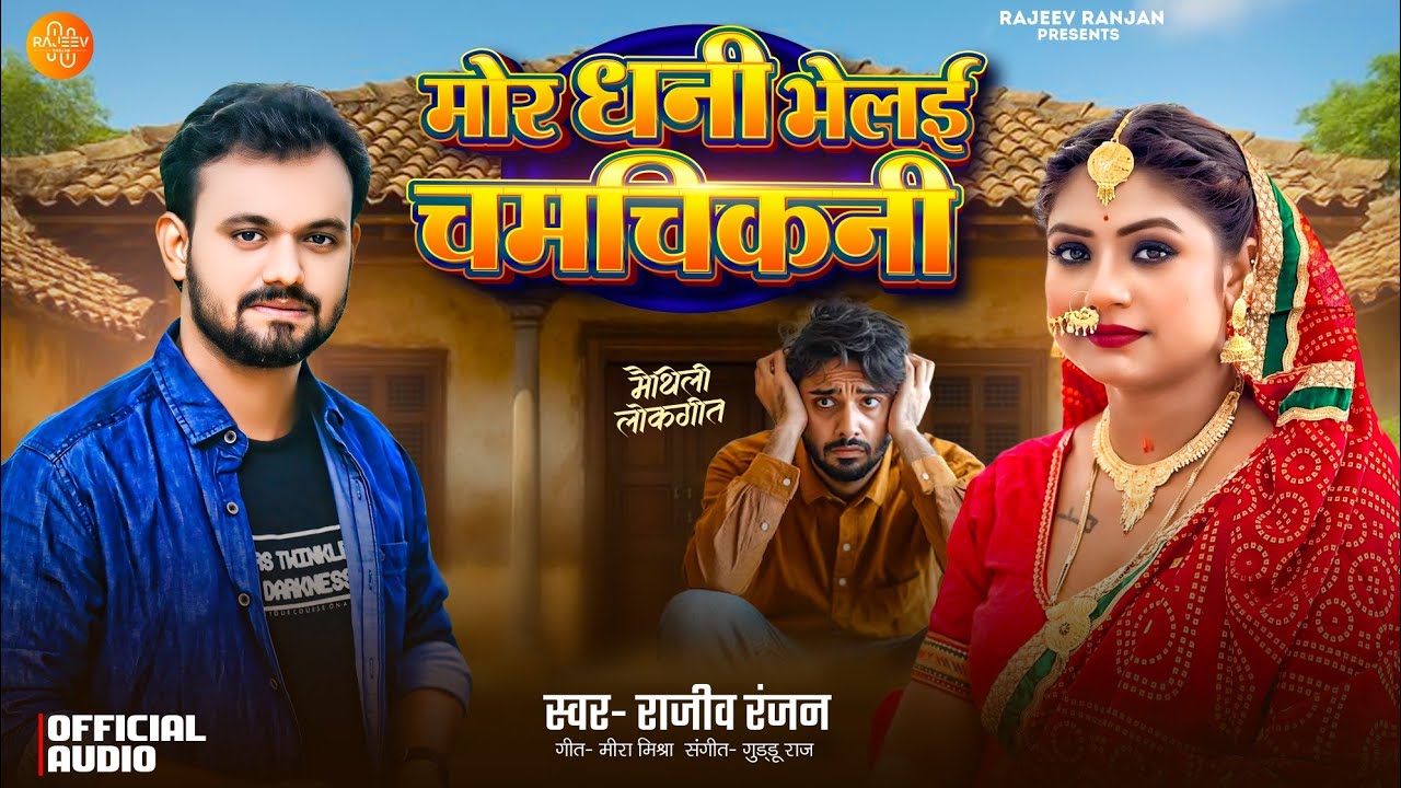 मोर धनी भेलई चमचिकनी | Mor Dhani Bhelai Chamchikni | Rajeev Ranjan Maithili New Song | Maithili Gana
