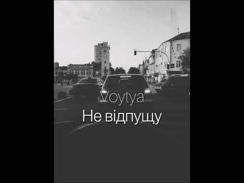 VOYTYA – НЕ ВІДПУЩУ
