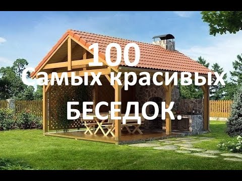 , title : '100 Самых красивых беседок.'