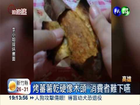 超商"化石"番薯 烤過頭又乾又硬