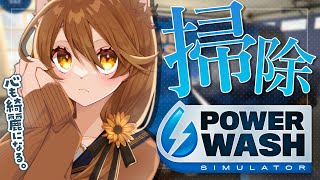 [Vtub] 獅子神レオナ PowerWash Simulator 