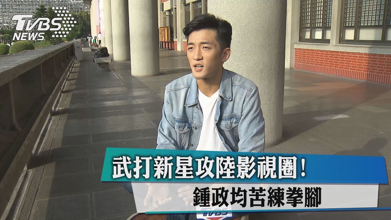 武打新星攻陸影視圈! 鍾政均苦練拳腳