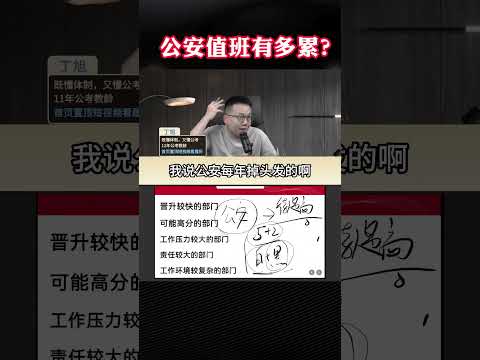 公安值班有多累？#公考 #省考 #江苏省考 #公务员 #2025江苏省考