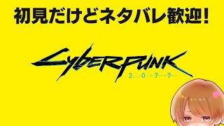 【サイバーパンク2077】続きやっとできる！アクト2かな？#apex #サイバーパンク #のったん #エペ #cyberpunk2077