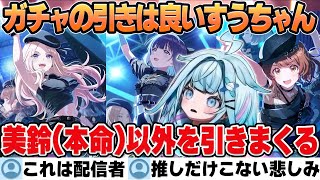 【学園アイドルマスター】ガチャの引きはめちゃくちゃ良いのになぜか美鈴(本命)だけ全く出ない不憫なすうちゃん【水宮枢/ホロライブ/切り抜き】