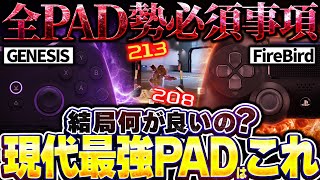 【どっちがいい？】PAD勢は全員チェック！ ガチの最強PAD GENESIS vs Firebird結局どれが強いの？ 現プレによる徹底解説【APEX エーペックスレジェンズ】【GENESIS】