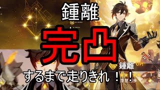 【原神】 鍾離完凸まで終われない配信【初見歓迎】